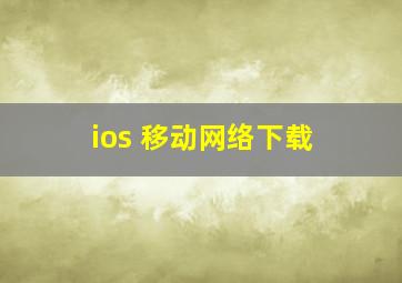 ios 移动网络下载